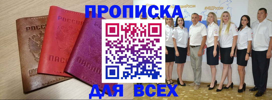 прописка 2025 в Щёлкино